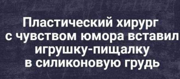 Пластический хирург с чувством юмора вставил игрушку пищалку в силиконовую грудь