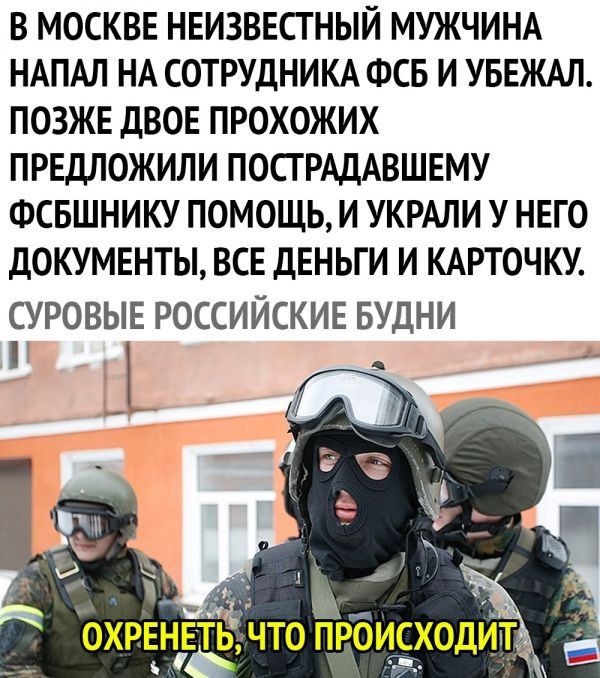 В МОСКВЕ НЕИЗВЕСТНЫЙ МУЖЧИНА НАПАЛ НА СОТРУДНИКА ФСБ И УБЕЖАЛ ПОЗЖЕ ДВОЕ ПРОХОЖИХ ПРЕДЛОЖИЛИ ПОСГРАДАВШЕМУ ФСБШНИКУ ПОМОЩЬ И УКРАЛИ У НЕГО ДОКУМЕНТЫ ВСЕ ДЕНЬГИ И КАРТОЧКУ СУРОВЫЕ РОССИЙСКИЕ БУДНИ ьучто пр сходИт