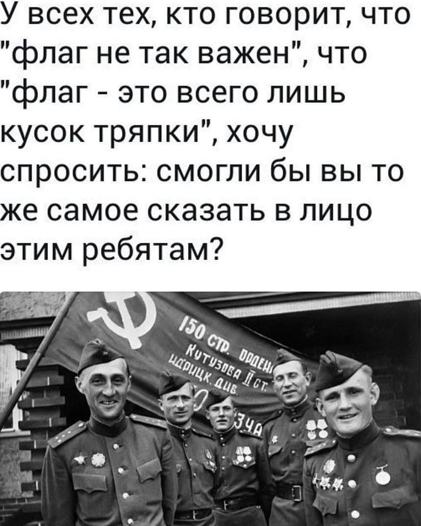 У всех тех кто говорит что флаг не так важен что флаг это всего лишь кусок тряпки хочу спросить смогли бы вы то же самое сказать в лицо этим ребятам