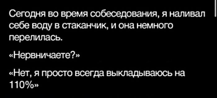 Сегодня во время собеседования я наливал себе воду в стаканчик и она немного перелипась Нервничаете Нет я просто всегда выкладывать на 1 10