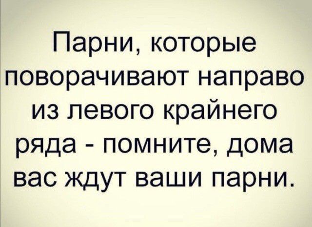 Парни которые поворачивают направо из левого крайнего ряда помните дома вас ждут ваши парни