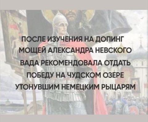 посл изучения НА допинг мощей АЛЕКСАНДРА невского ВАДА РЕКОМЕНДОВАЛА ОТДАТЬ ПОБЕДУ НА ЧУДСКОМ ОЗЕРЕ УТОНУВШИМ НЕМЕЦКИМ РЫЦАРЯМ