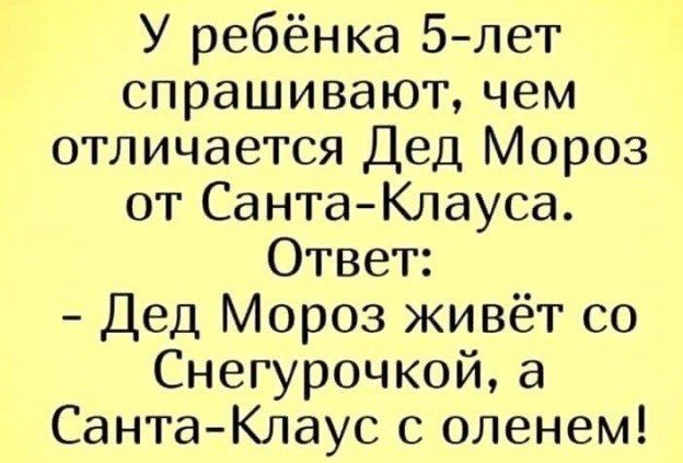 У ребёнка 5лет спрашивают чем отличается Дед Мороз от СантаКлауса Ответ Дед Мороз живёт со Снегурочкой а Санта Клаус с оленем