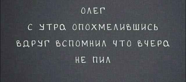 ОАЕ С ЦТРС ОПОХМЕАИЪШИСЬ ЪЦРНГ БСПОМНИА ЧТО ЪЧЕРО НЕ ПИА