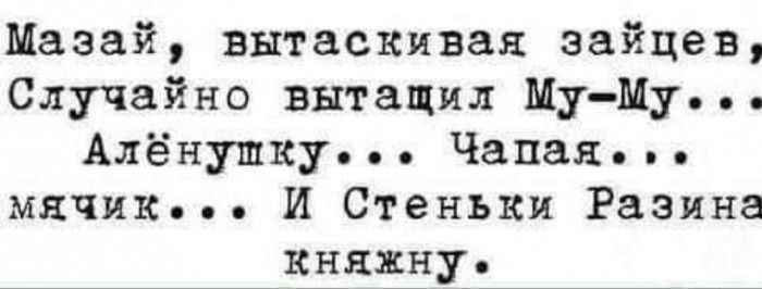 Мазай вытаскивая зайцев Случайно вытащил МуМу Алёнушку Чапая мячик И Стеньки Разина Княжну