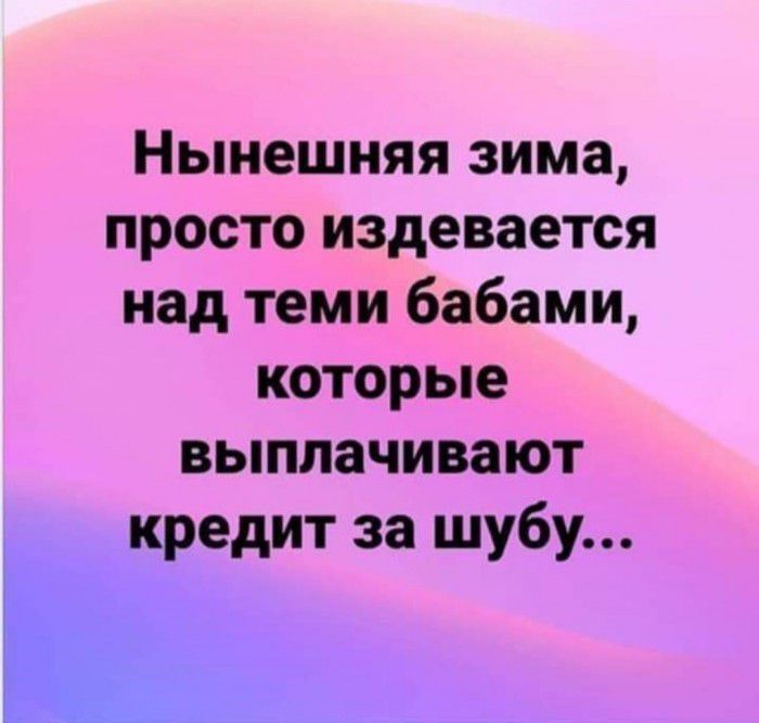 Нынешняя зима просто издевается над теми бабами которые выплачивают _ кредит за шубу В