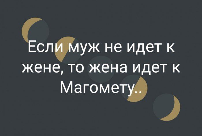 Есллуж не идет к жене то жена идет к Магомет