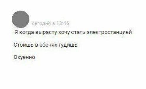 Я когда вырасту хочу стать электростанцией Стоишь ебенях гудишь ахуенно