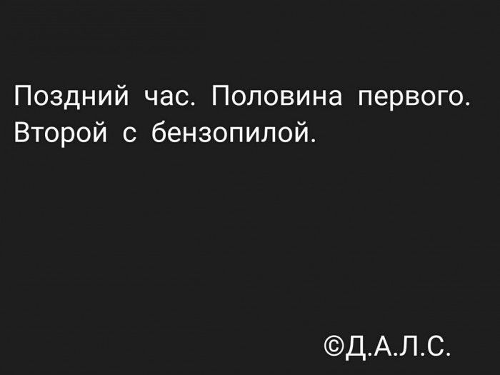 Поздний час Половина первого Второй с бензопилой ДАЛС