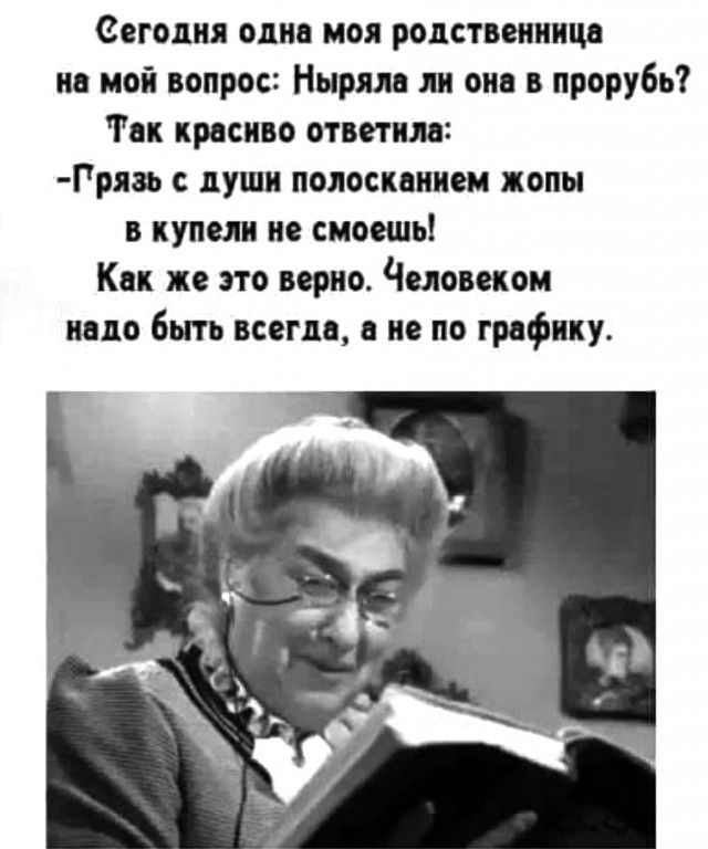 евголия мне под родственница но мой вопрос Нырям ли оно в прорубь Так красиво ответим Грявь души полоскониеи хотя в купели не смоешь Как же это верно Человеком надо быть всегда о не по графику