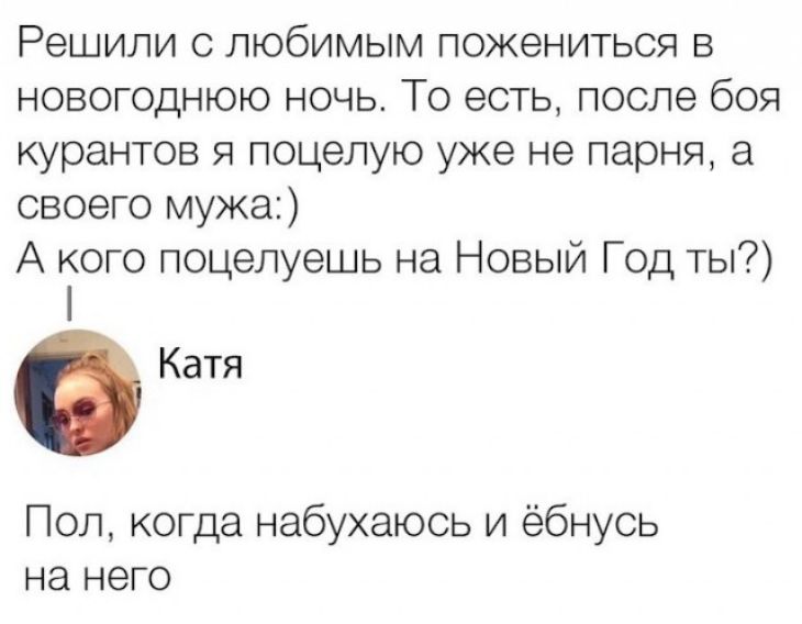Решили с любимым пожениться в новогоднюю ночь То есть после боя курантов я поцелую уже не парня а своего мужа А кого поцелуешь на Новый Год ты Катя Пол когда набухаюсь и ёбнусь на него