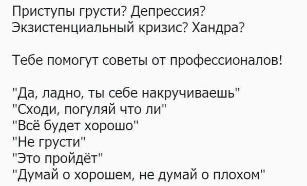 Приступы грусти Депрессия Экзисгенциальный кризис Хандра Тебе помогут советы от профессионалов Да ладно ты себе накручиваешь Сходи погуляй что ли Всё будет хорошо Не грусти Это пройдёт Думай о хорошем не думай о плохом