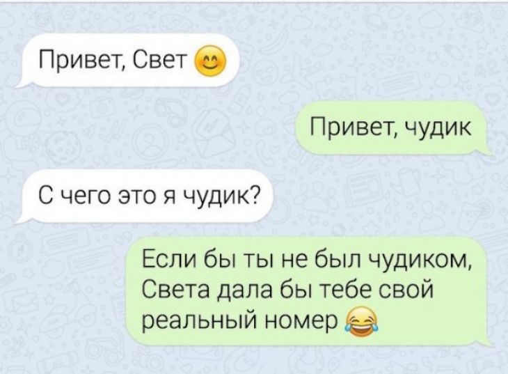 Привет Свет Привет чудик С чего это я чудик Если бы ты не был чудиком Света дала бы тебе свой реальный номер