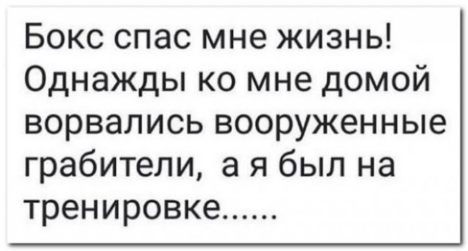 Бокс спас мне жизнь ОднаЖДЬшэмнедомой ворвалисьвооруженные грабители а я был на тренировке