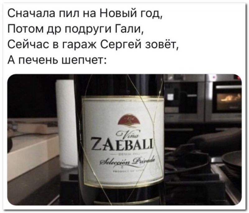 Сначала пил на Новый год Потом др подруги Гали Сейчас в гараж Сергей зовёт А печень шепчет