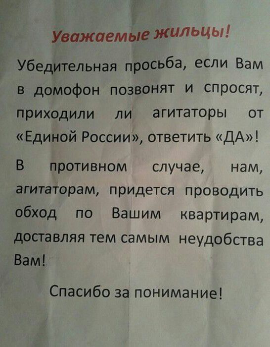 Уважаемые жильцы Убедительная проСЬба если Вам В домофон позвонят и спросят приходили ли агитаторы от Единой России ответить ДА В противном случае нам агитаторам придется проводить обход по Вашим квартирам доставляя тем самым неудобства Вам Спасибо за понимание