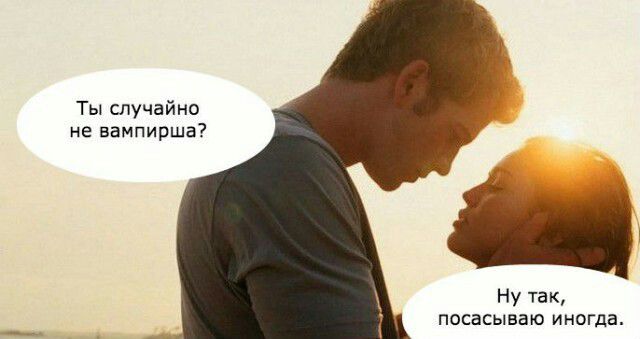 Ты случайно не вампирша Ну так посасываю иногда