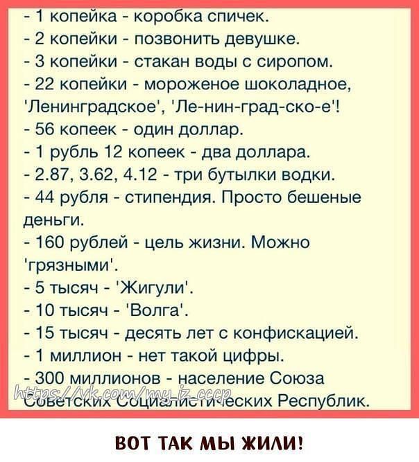 1 копеика коровка спичек 2 копейки позвонить девушке 3 копейки стакан воды с сиропом 22 копейки мороженое шоколадное Ленинградское Ле нинград ское 56 копеек один доллар 1 рубль 12 копеек два доллара 287 362 412 три бутылки водки 44 рубля стипендия Просто бешеные деньги 160 рублей цель жизни Можно грязными 5 тысяч Жигули 10 тысяч Волга 15 тысяч десять лет с конфискацией 1 миллион нет такой цифры ВО