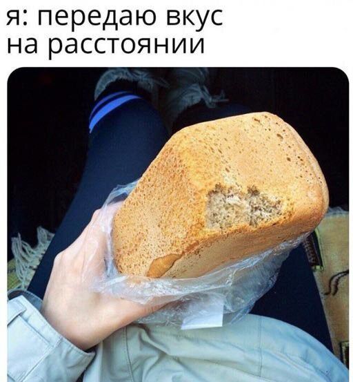 Я передаю ВКУС НЭ рдССТОЯНИИ