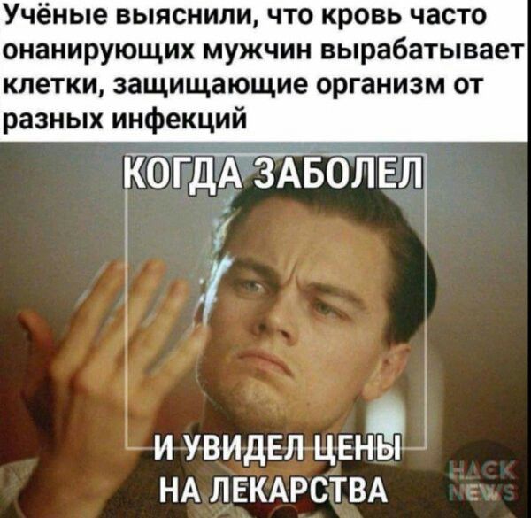 Учёные выяснили что кровь часто онанирующих мужчин вырабатывает клетки защищающие организм от разных инфекций ЩШЁЁ _ К и увидЕпгценэъ НА ЛЕКАРСТВА А