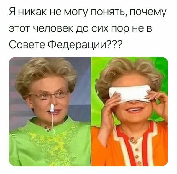 Я никак не могу понять почему этот человек до сих пор не в Совете Федерации