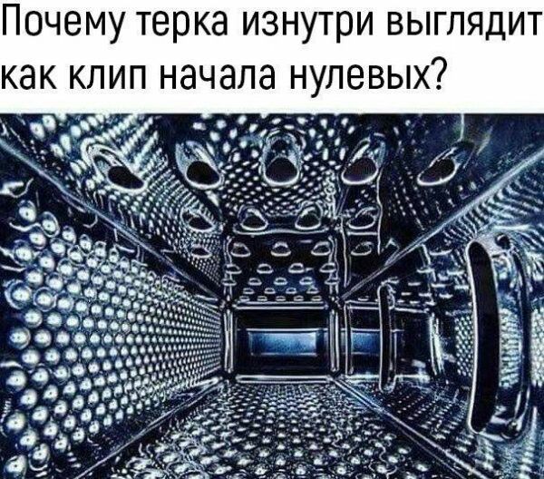 Почему терка изнутри выглядит