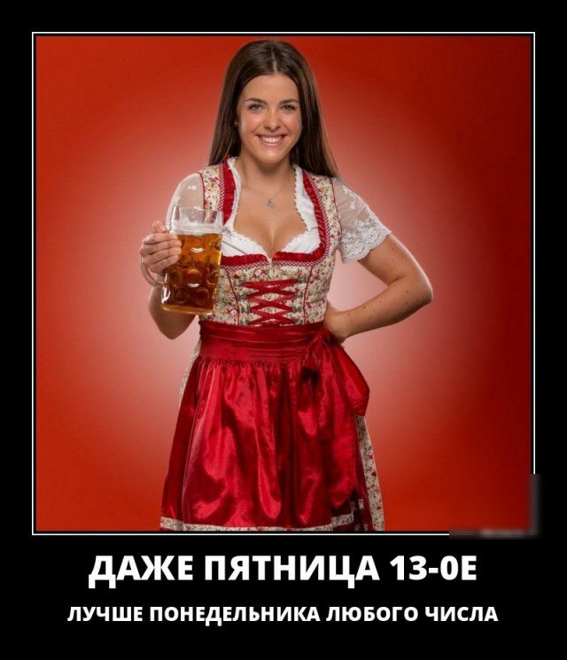 ___и дАЖЕ ПЯТНИЦА 13 0Е ЛУЧШЕ ПОНЕДЕЛЬНИКА ЛЮБОГО ЧИСЛА