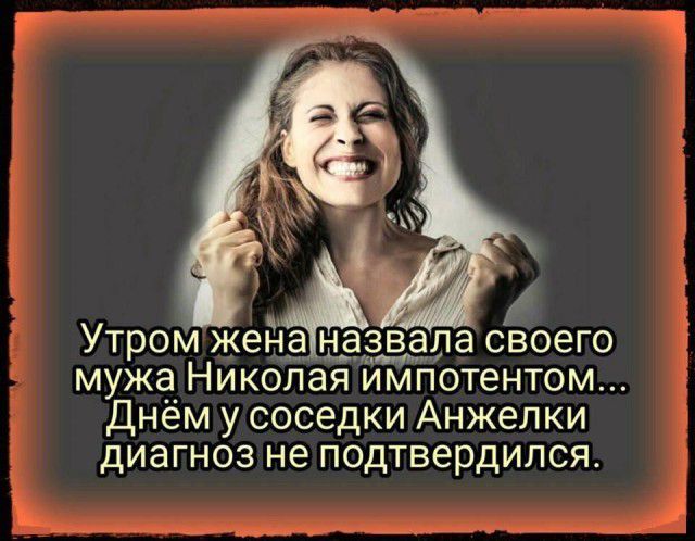 Утром же мужа Николая импотентом Днём у соседки Анжелки диагноз не подтвердился
