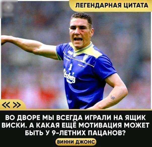 75 ЧЕГЕНДАРНАЯ ЦИТАТА __л ВО дВОРЕ МЫ ВСЕГБА ИГРАЛИ НА ЯЩИК ВИСКИ А КАКАЯ ЕЩЕ МОТИВАЦИЯ МОЖЕТ БЫТЬ У 9 ЛЕТНИХ ПАЦАНОВ