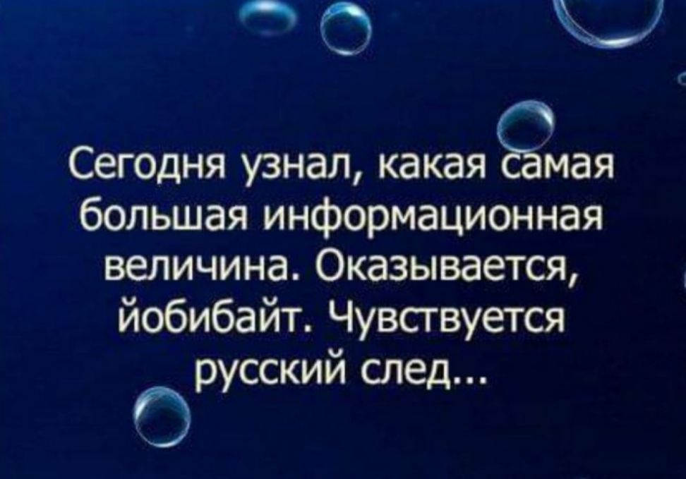 О Ю СеГОДня узнал какая Ёмая большая информационная величина Оказывается йобибайт Чувствуется русский след