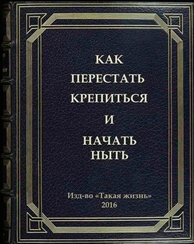 ПЕРЕСТАТЬ КРЕПИТЬСЯ И НАЧАТЬ НЬГГЬ Изд во Такая жизнь