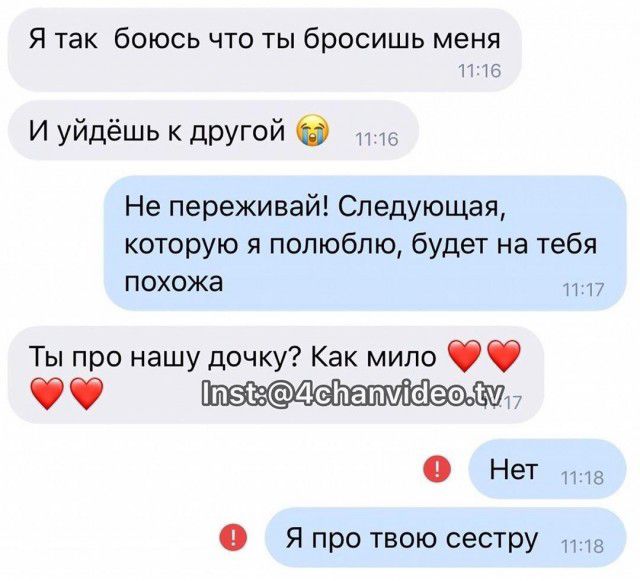 Я так боюсь что ты бросишь меня 1 Ю И уйдёшь к другой 0 т Не переживай Следующая которую я полюбпю будет на тебя похожа и 17 Ты про нашу дочку Как мило ФФ пте4епапуіёеош НеТ тв 0 Я про твою сестру