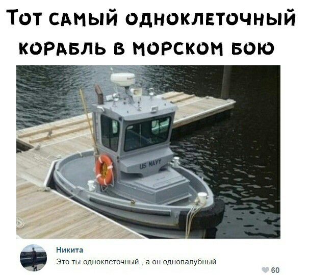 Тот сдмый одноклеточный КОРАБЛЬ в морском вою Никита 3 ты однпкпеточный а он однопапубный ео