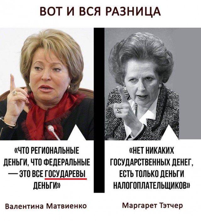 ВОТ И ВСЯ РАЗНИЦА ЧТО РЕГИОНАЛЬНЫЕ НЕТ НИКАКИХ дЕНЬГИ ЧП ФЕДЕРАЛЬНЫЕ ГПБУДАРБТВЕННЫХ дЕНЕГ ЭТП ВСЕ ЦБУДАШЩ ЕСТЬ ТПЛЬКО дЕНЫИ ЛЕНЬГИ НАЛПГППЛАТЕЛЬШИ КПВ Валентина Матвиенко Маргарет Тэтчер