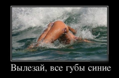 Вылезай все губы синие