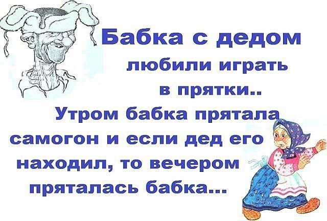 Бабка дедом любили играть в прятки Утром бабка прятал _ самогон и если дед его _ находил то вечером пряталась бабка