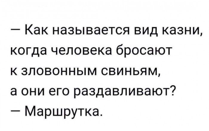 Как называется вид казни когда человека бросают к зловонным свиньям а они его раздавливают Маршрутка