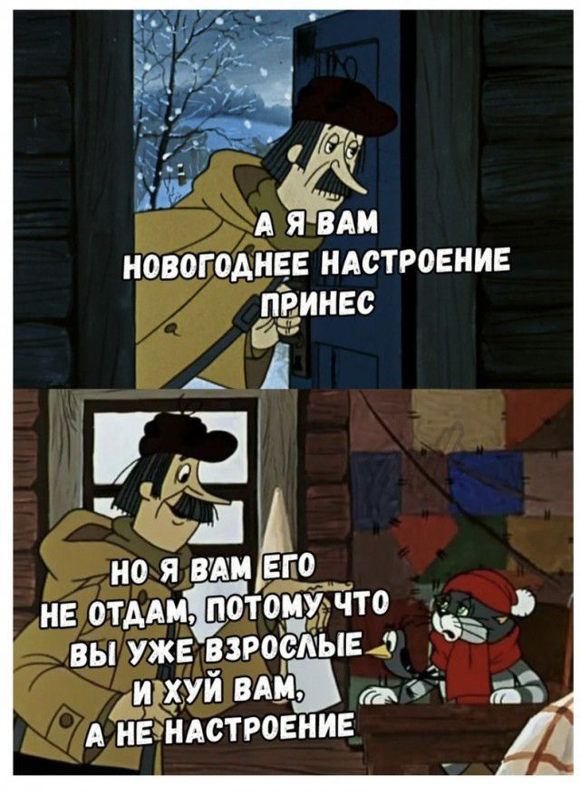 Ё і новогоднее НАСТРОЕНИЕ принес ЁЁ НО Я ВАМ ЕГО НЕ ОТДАМЯПОТОЁГ ВЫ УЖЕ ВЗРОЁАЫЕ4 идхуй ВАМ А нанястровнив
