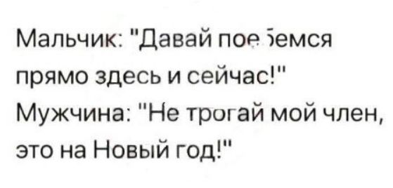 Мальчик Давай под Земся прямо здесь и сейчас Мужчина Не трогай мой член это на Новый год