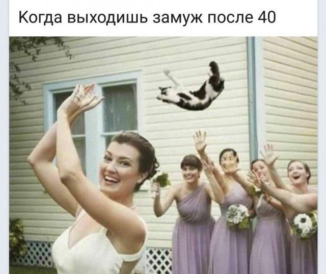 Когда выходишь замуж после 40