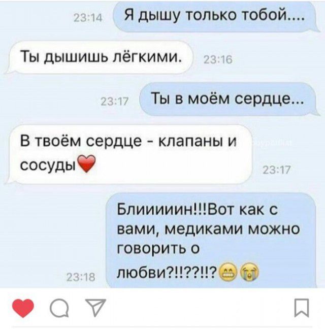 Я дышу только тобой Ты дышишь лёгкими Ты в моём сердце В твоём сердце клапаны и сосудыф БлииииинВот как с вами медиками можно говорить о пюбви