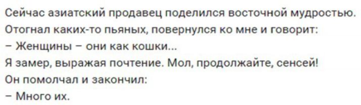 Сейчас азиатский продавец поделился восточной мудростью Отогнап какихто пьяных повернулся КО мне И ГОВОРИТ Женщины они как кошки Я замер выражая почтение Мол продолжайте сенсей Ом помолчал и закончил Много их