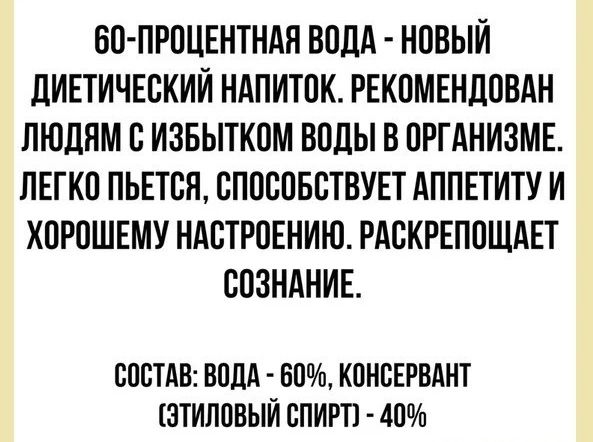БП ПРПЦЕНТНАЯ ВОДА НОВЫЙ ЛИЕТИЧЕВКИЙ НАПИТПК РЕКОМЕНДПВАН ЛЮДЯМ В ИЗБЫТКВМ ВОДЫ В ПРГАНИЗМЕ ЛЕГКО ПЬЕТВЯ БПОСПББТВУЕТ АППЕТИТУ И ХОРОШЕМУ НАБТРОЕНИЮ РАСКРЕППЩАЕТ СОЗНАНИЕ СПБТАВ ВИДА 60 КОНВЕРВАНТ ЗТИПОВЫЙ СПИРТ 40
