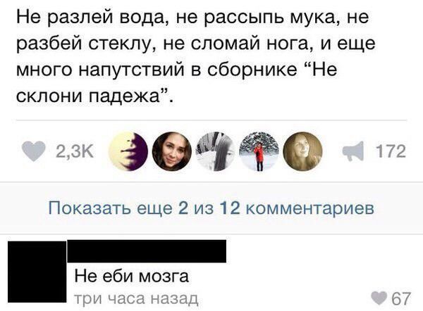 Не разлей вода не рассыпь мука не разбей стеклу не сломай нога и еще много напутствий в сборнике Не склони падежа за 9 Показать еще 2 из 12 комментариев Не еби мозга ГУАП д Би
