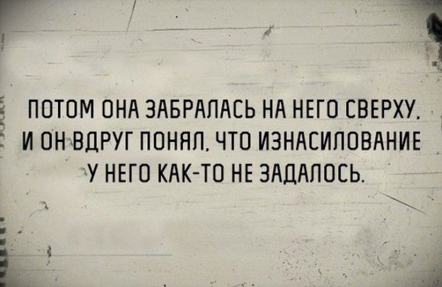 1 ПОТОМ ОНА ЗАБРАПАСЬ НА НЕГО СВЕРХУ 5 И ОНВПРУГ ПОНЯП ЧТО ИЗНАСИЛОВАНИЕ У НЕГО КАКТО НЕ ЗАЦАПОСЬ д _ ря