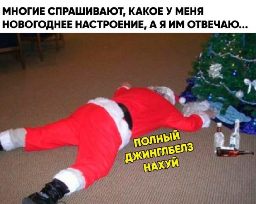 МНОГИЕ СПРАШИВАЮТ КАКОЕ У МЕНЯ НОВОГОДНЕЕ НАСТРОЕНИЕ А Я ИМ ОТВЕЧАЮ
