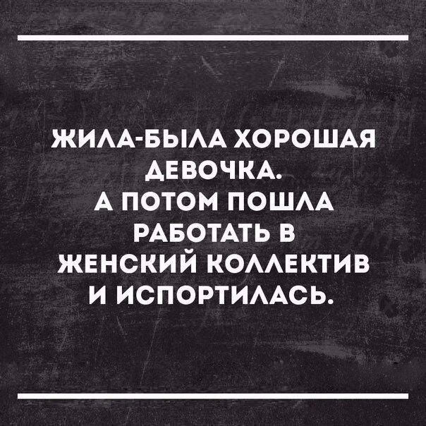 ЖИАА БЫАА ХОРОШАЯ АЕВОЧКА А потом ПОШАА РАБОТАТЬ в жвнский КОААЕКТИВ и ИСПОРТИААСЬ