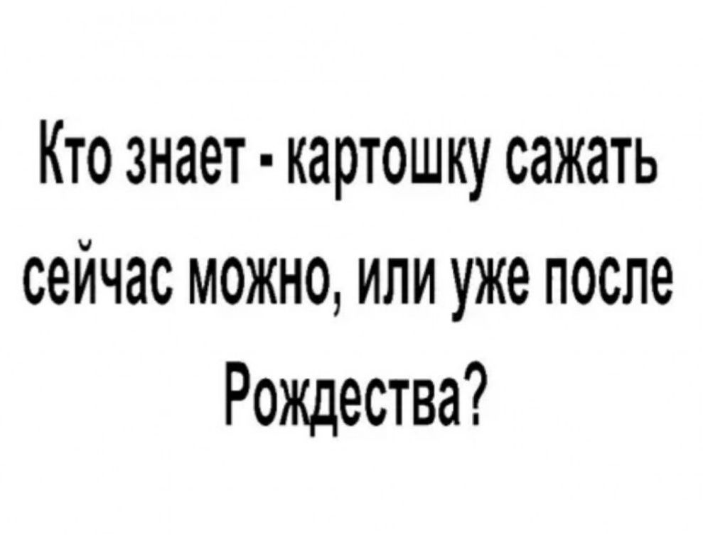 Кто знает картошку сажать сейчас можно или уже после Рождества