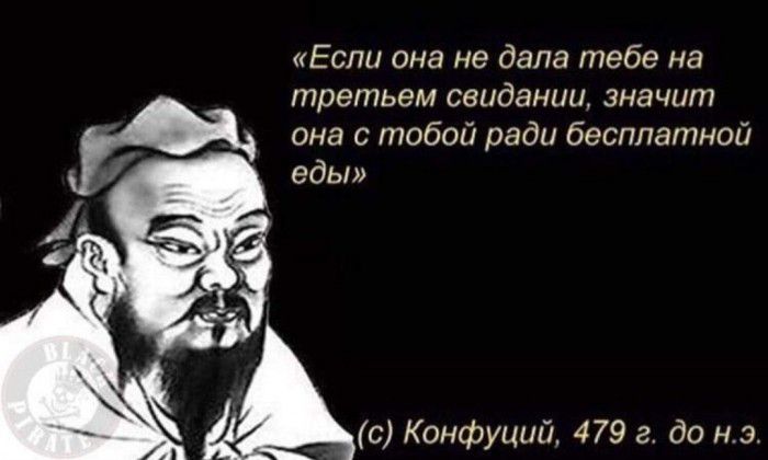 Если она не дала тебе на третьем свидании значит она с тобой ради бесплатной еды с Конфуций 479 г до нэ