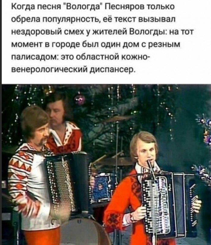 Когда песня Вологда Песняров только обрела популярность её текст вызывал нездоровый смех у жителей Вологды на тот момент в городе был один дом с резным паписадом это областной кожно венерологический диспансер